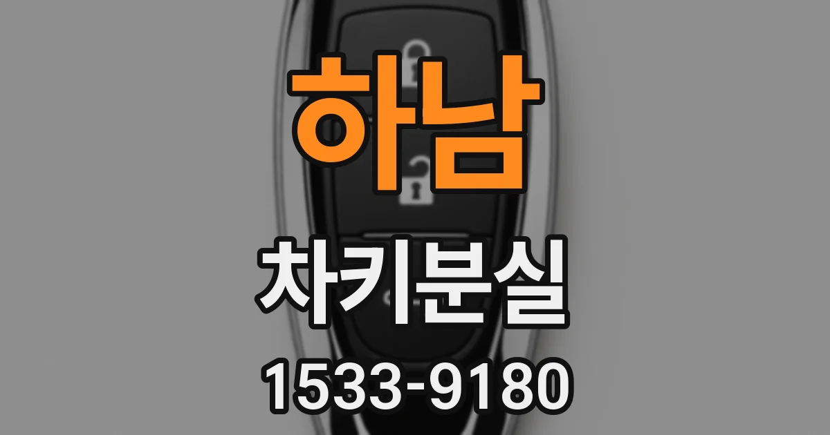하남 차키분실