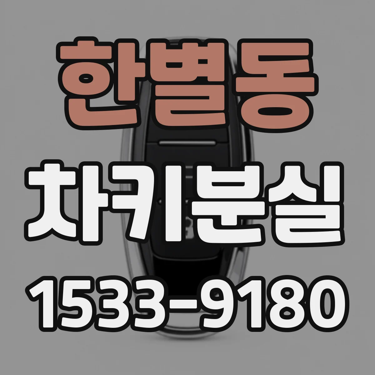 한별동 차키분실
