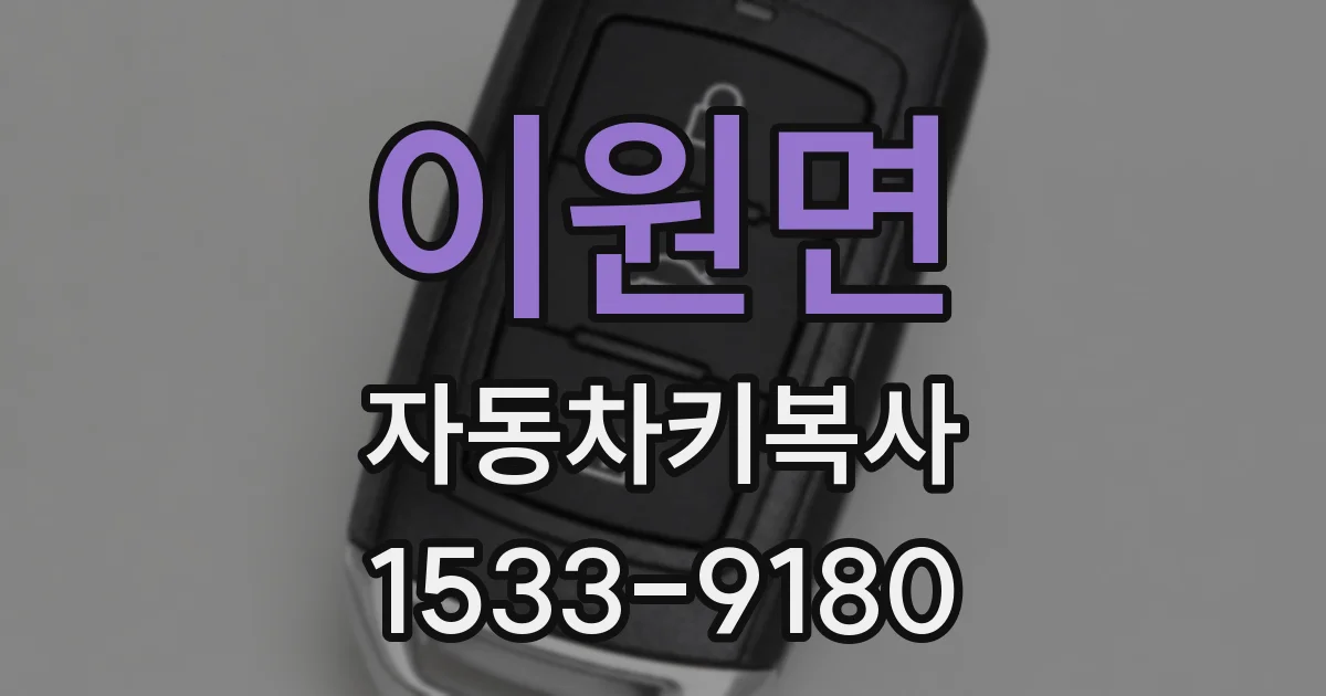 이원면 자동차키복사
