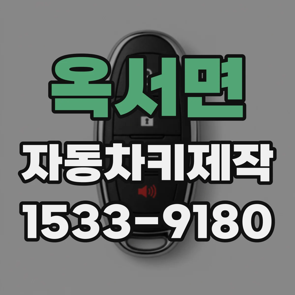 옥서면 자동차키제작