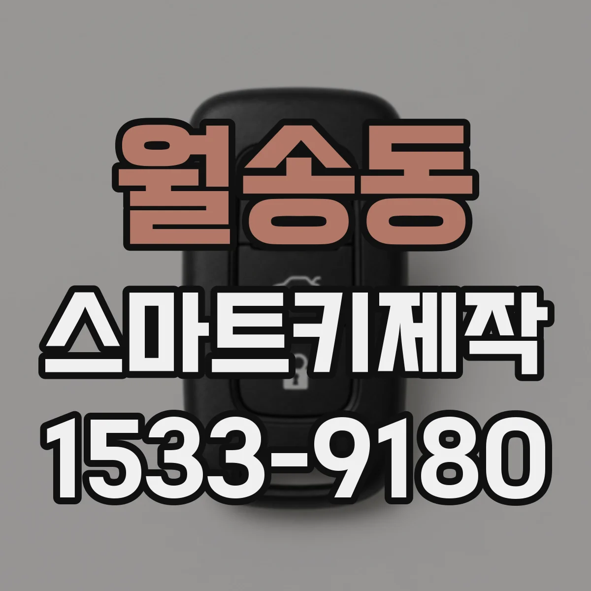 월송동 스마트키제작