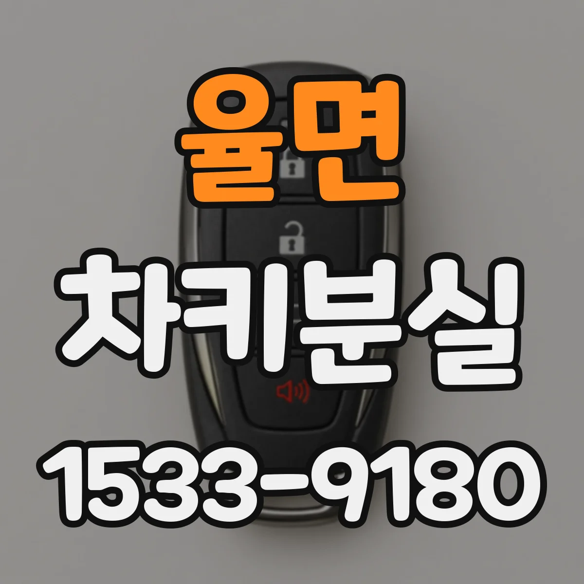 율면 차키분실