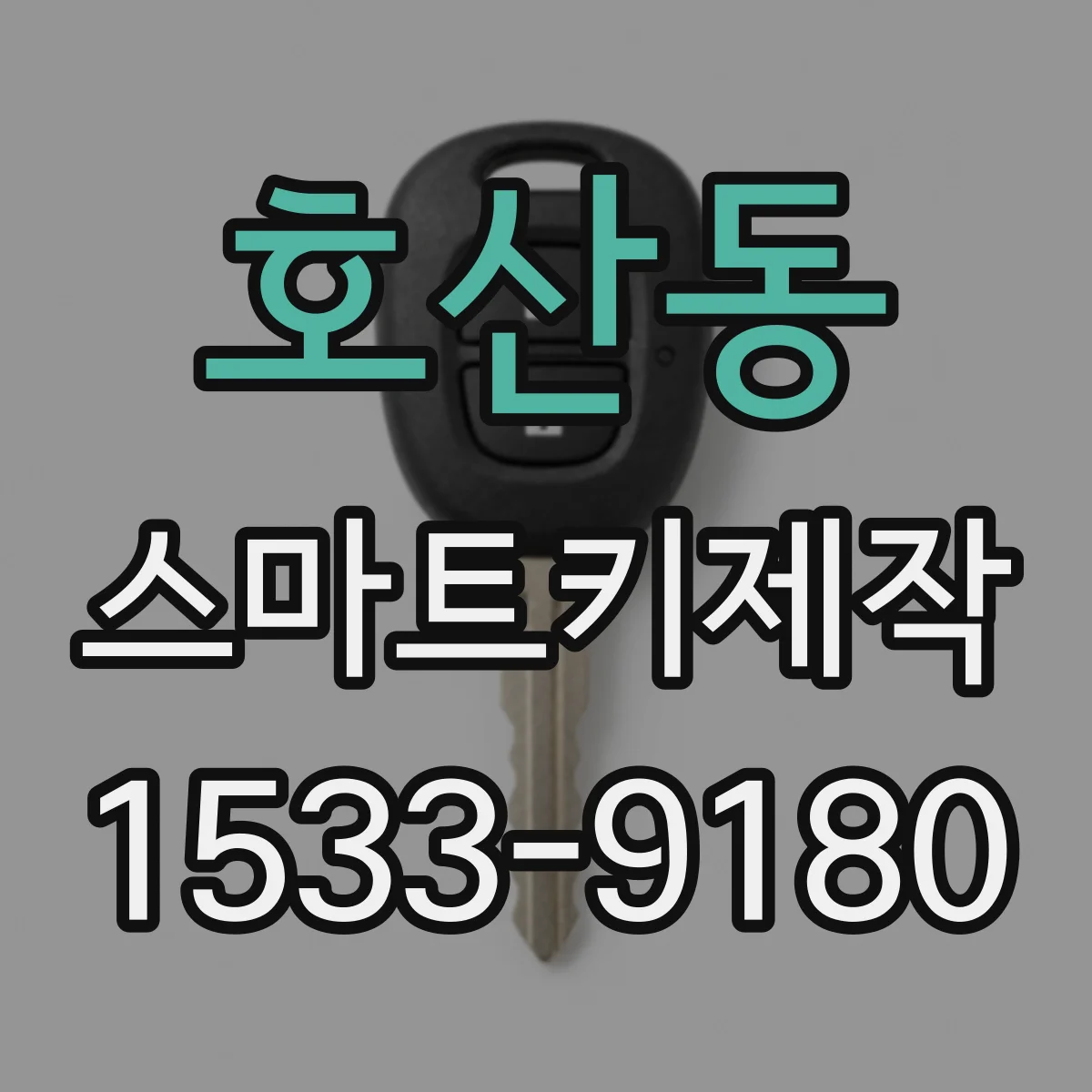 호산동 스마트키제작