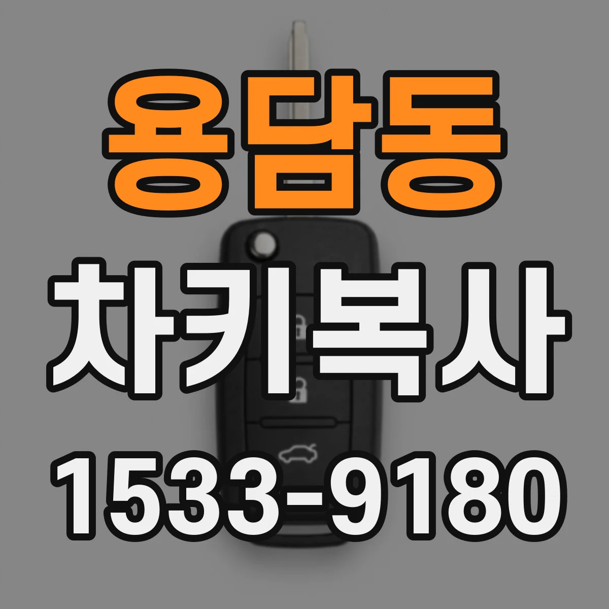 용담동 차키복사