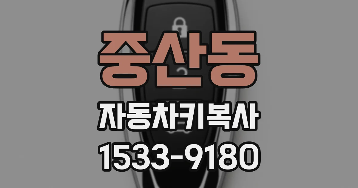 중산동 자동차키복사