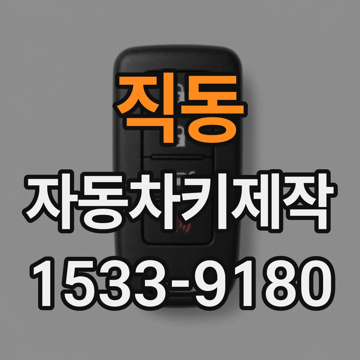 직동 자동차키제작