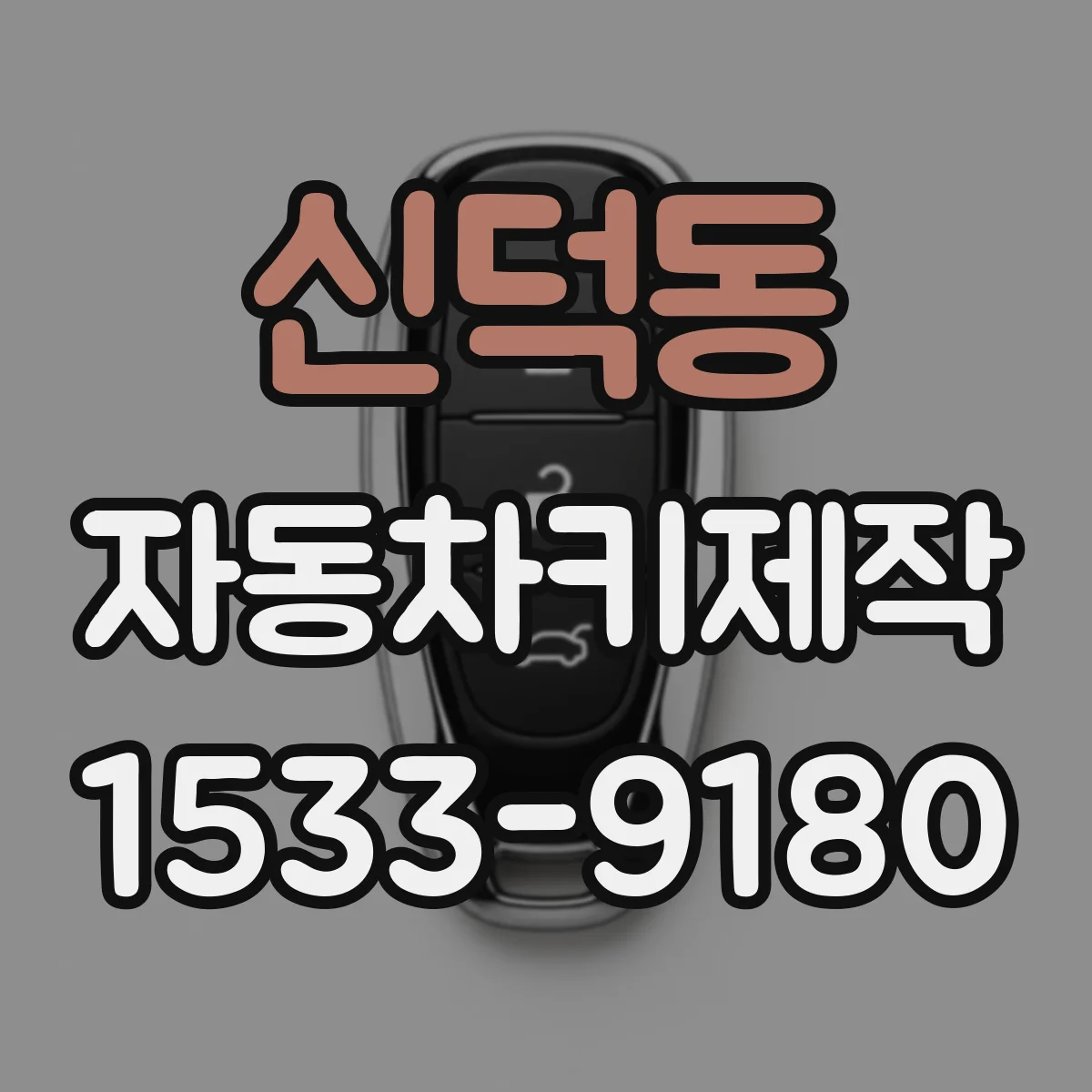 신덕동 자동차키제작