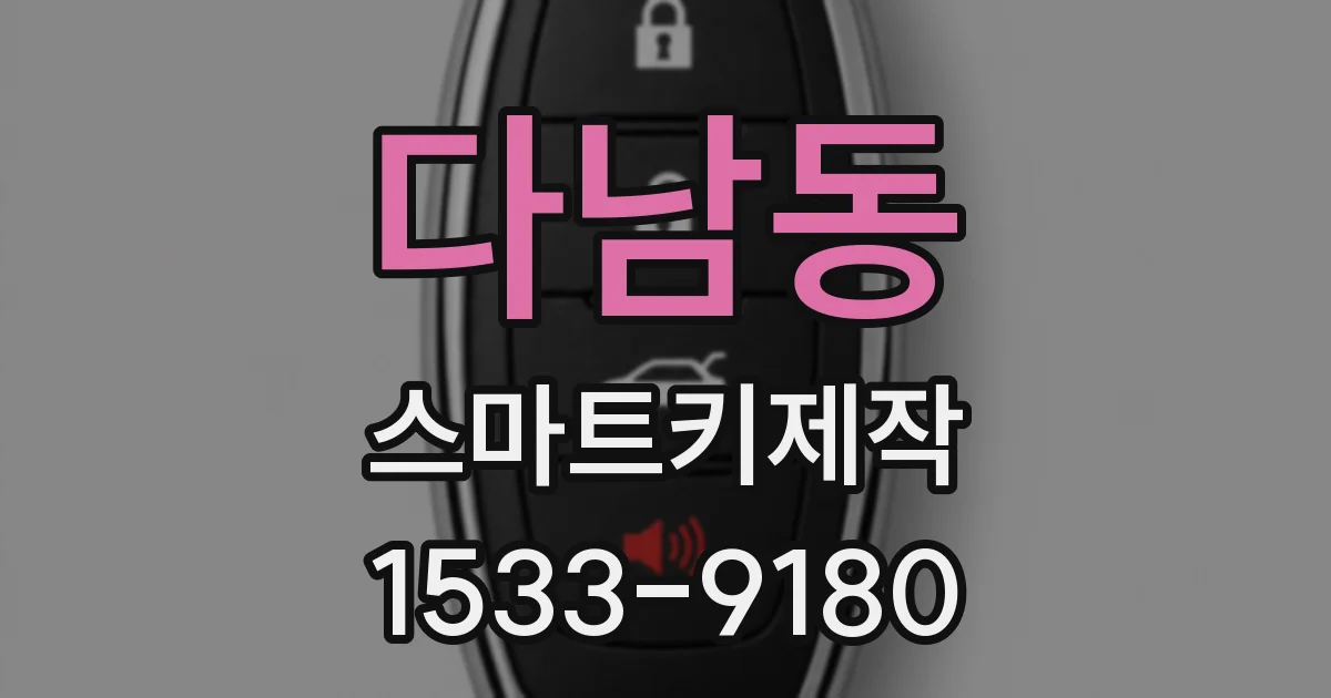 다남동 스마트키제작
