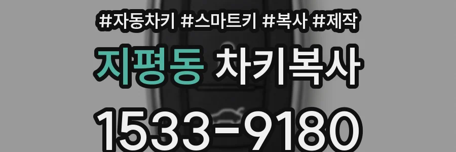 지평동 차키복사