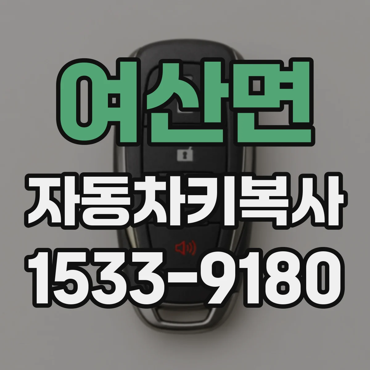 여산면 자동차키복사