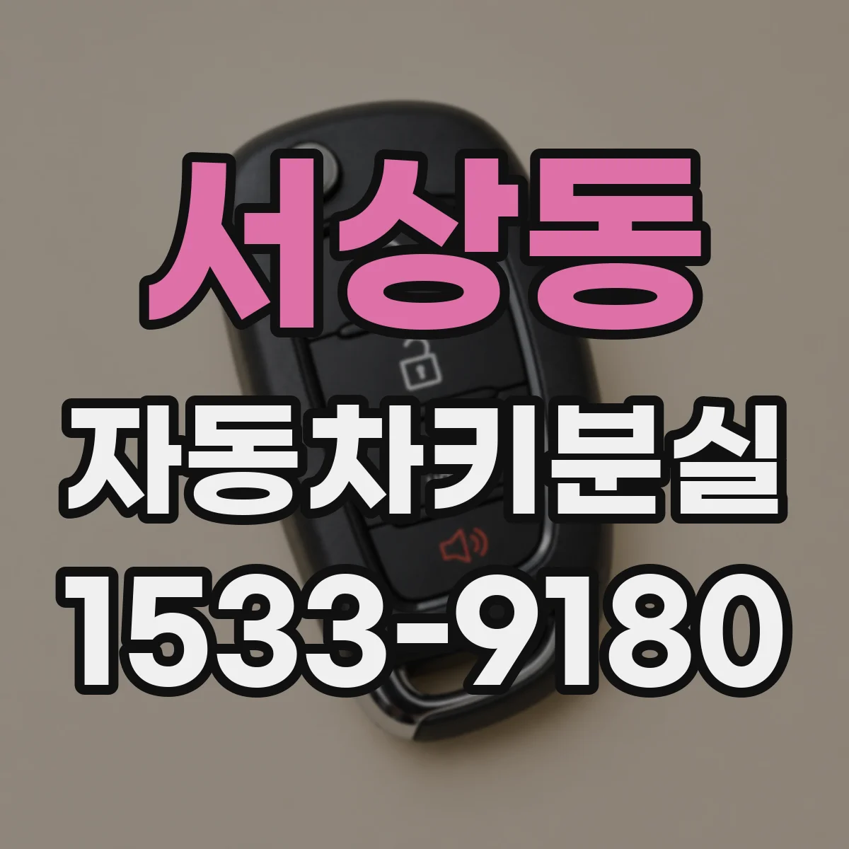 서상동 자동차키분실