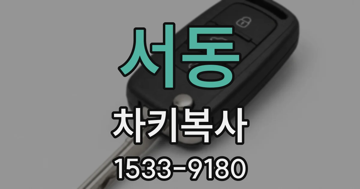 서동 차키복사
