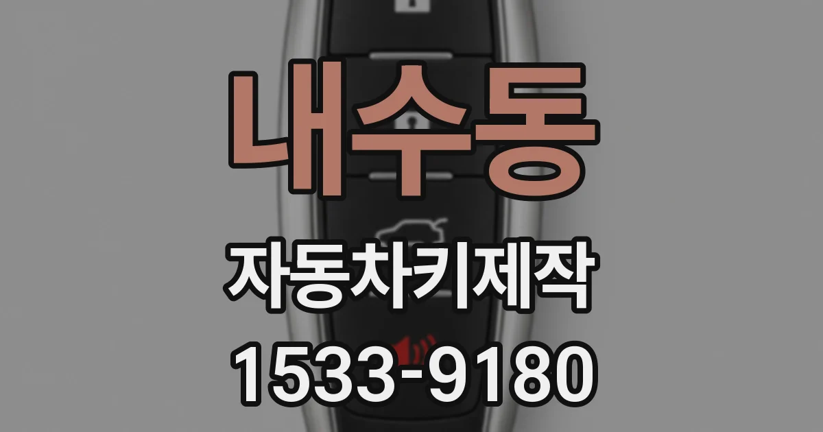내수동 자동차키제작