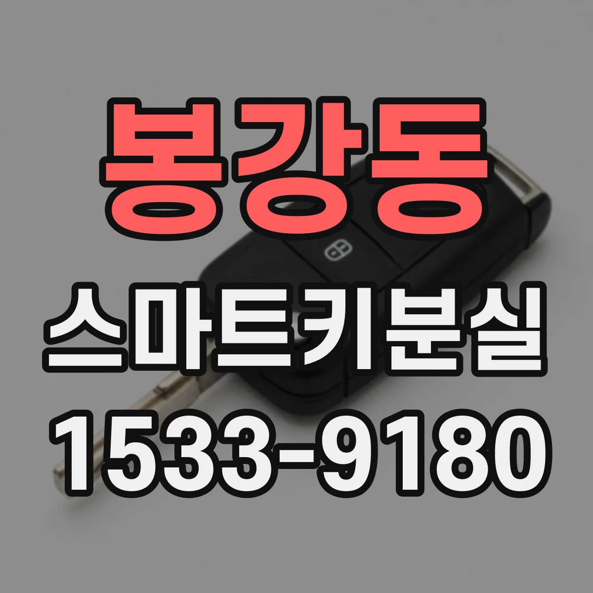 봉강동 스마트키분실