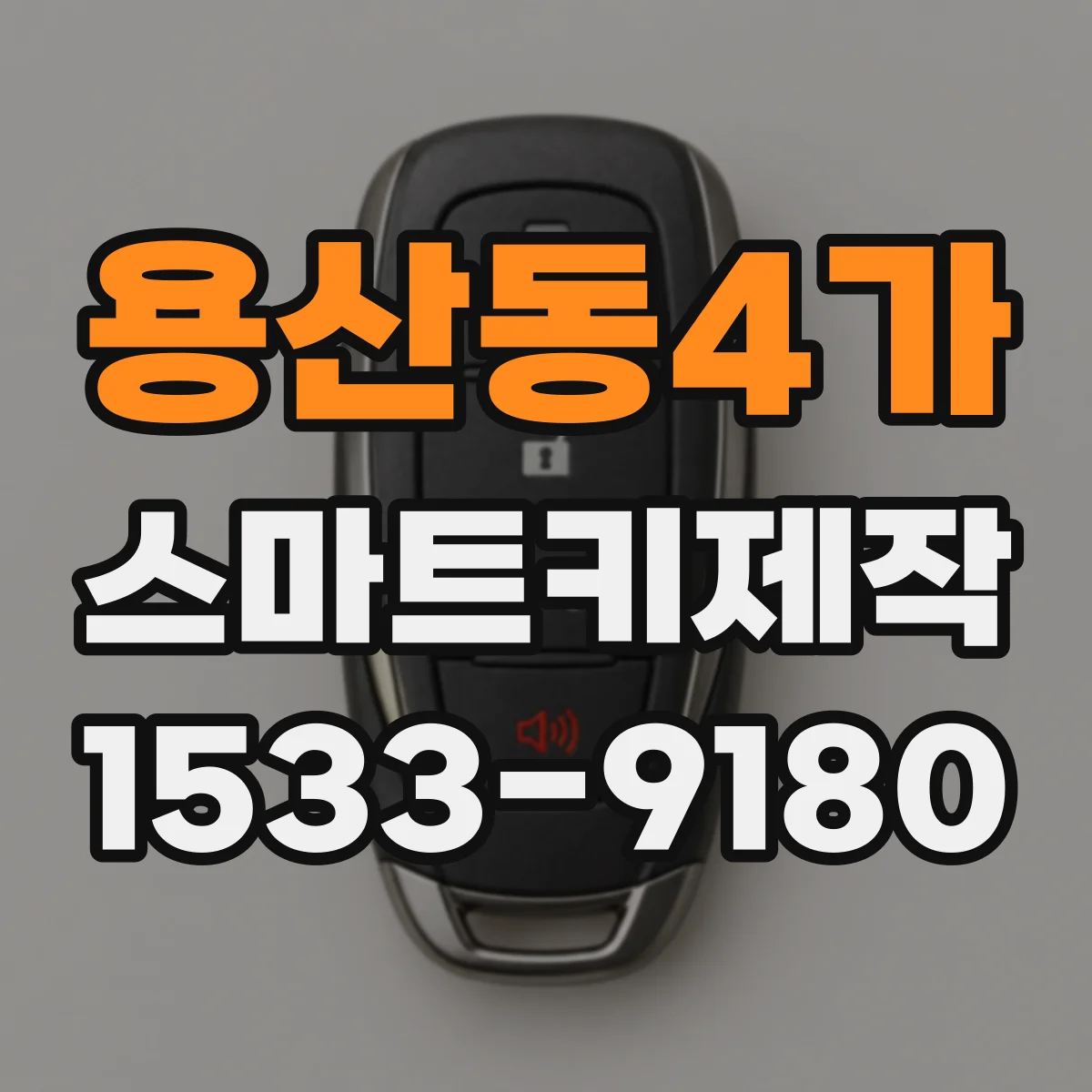 용산동4가 스마트키제작