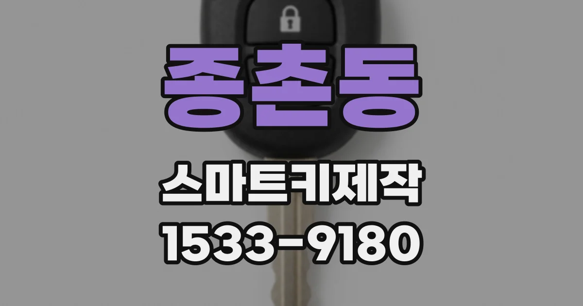 종촌동 스마트키제작