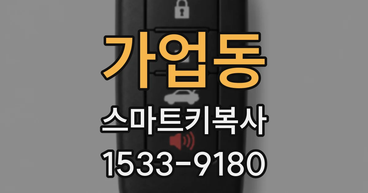 가업동 스마트키복사
