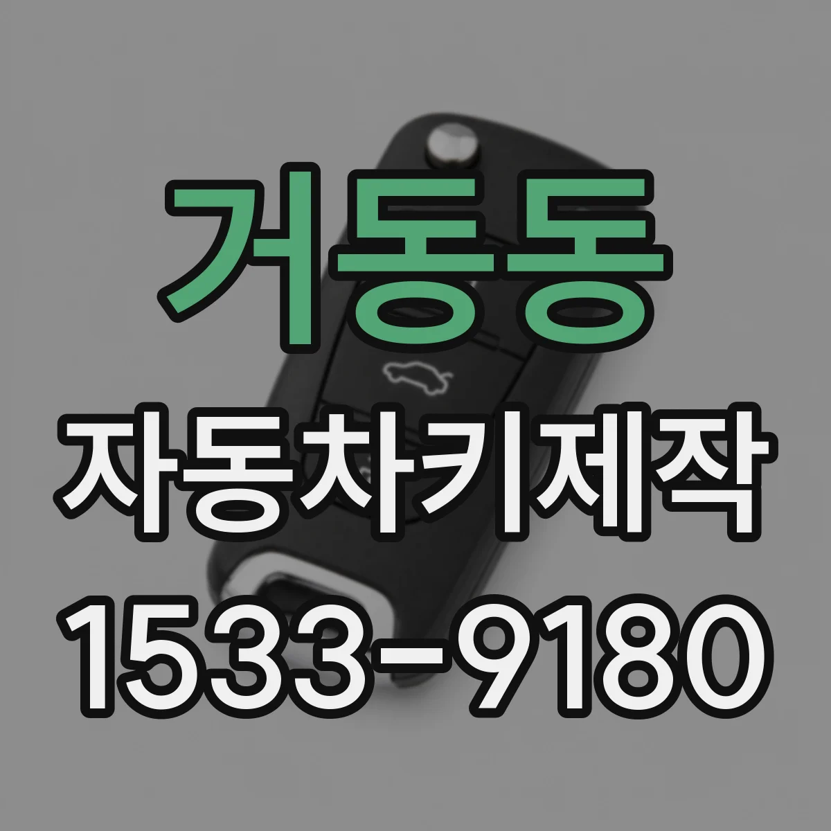 거동동 자동차키제작