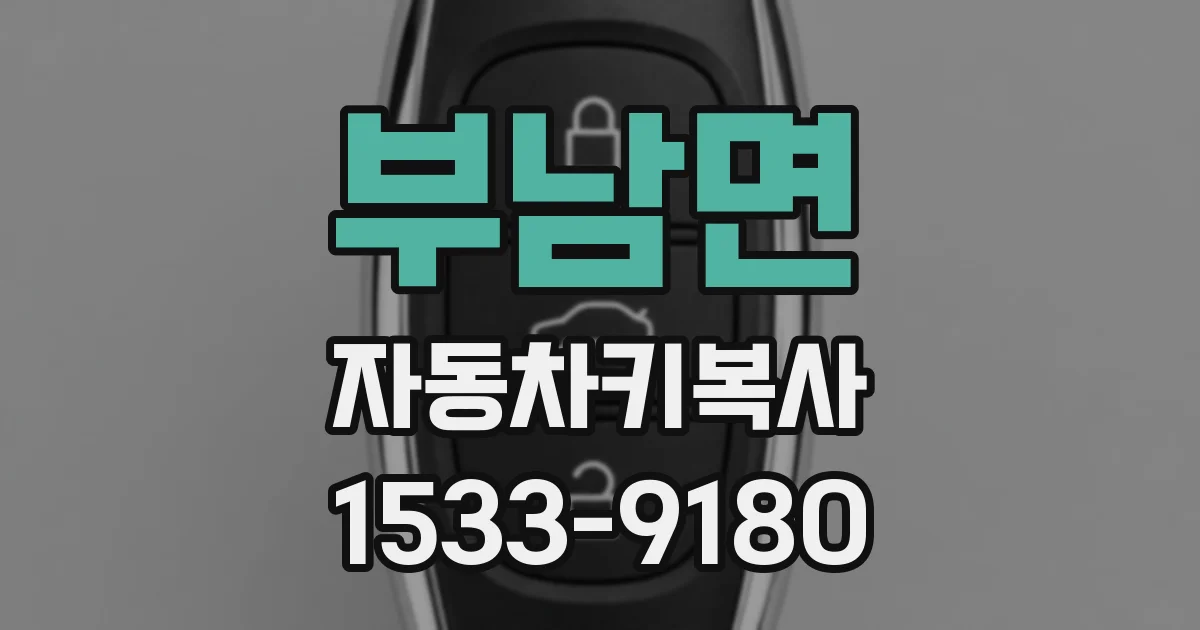 부남면 자동차키복사