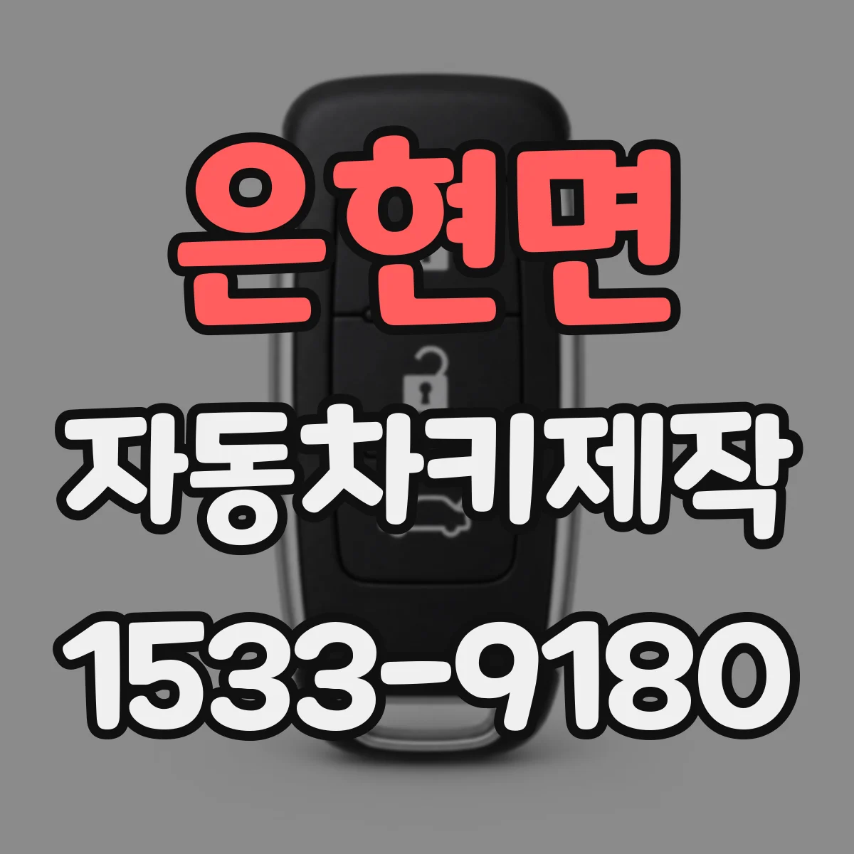 은현면 자동차키제작