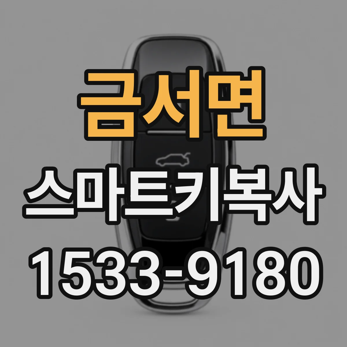 금서면 스마트키복사