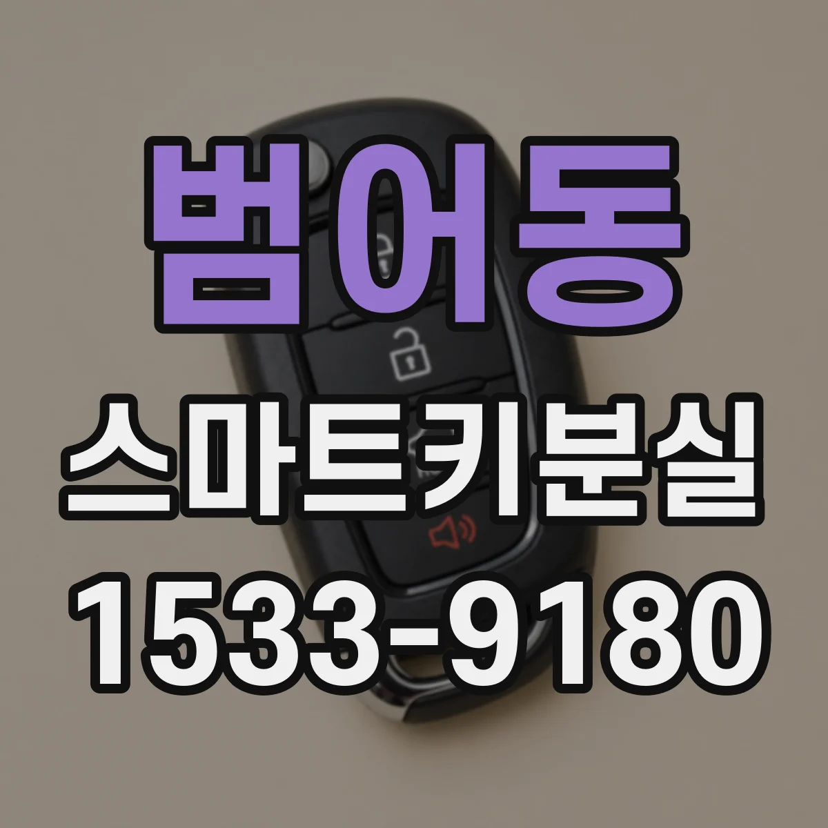 범어동 스마트키분실