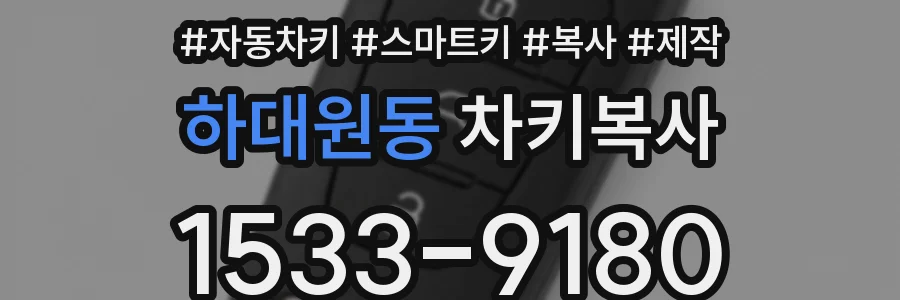 하대원동 차키복사