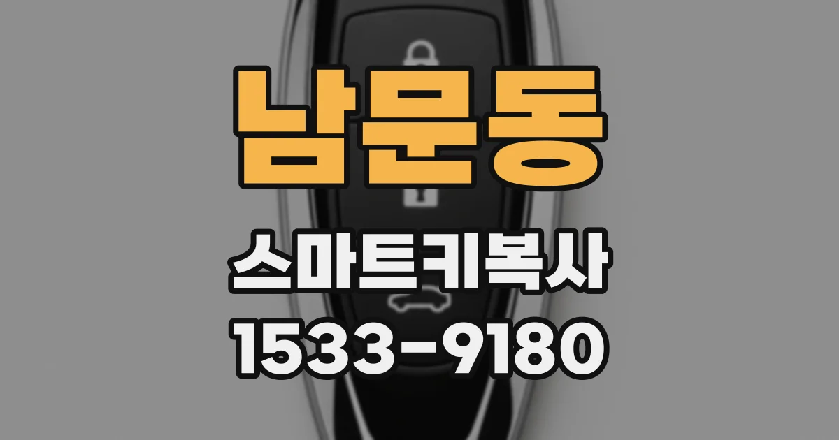 남문동 스마트키복사