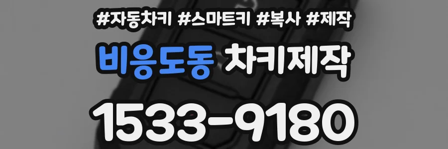 비응도동 차키제작