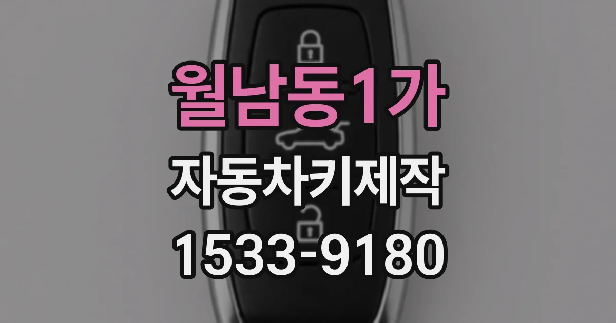 월남동1가 자동차키제작