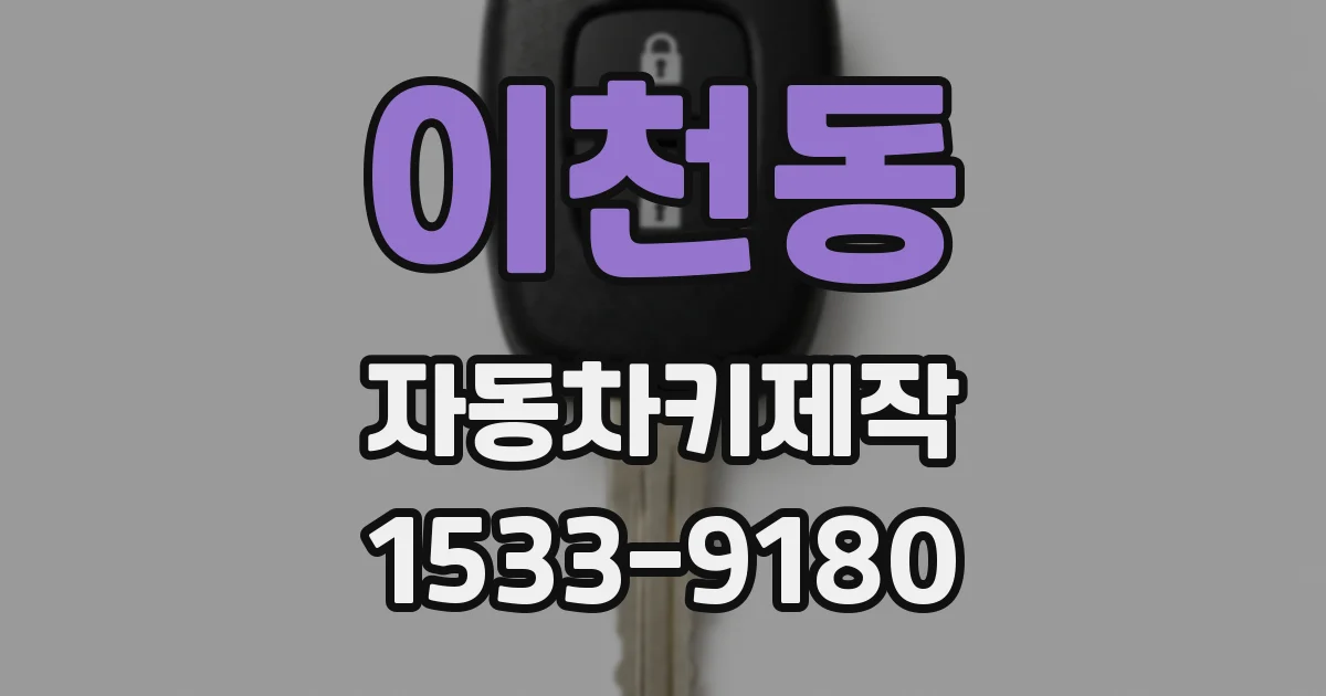 이천동 자동차키제작