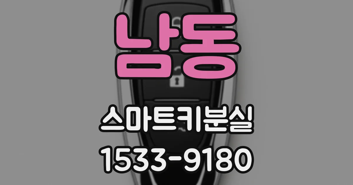 남동 스마트키분실