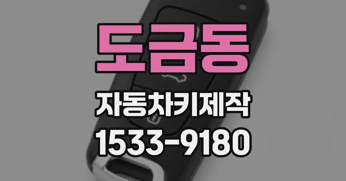 도금동 자동차키제작