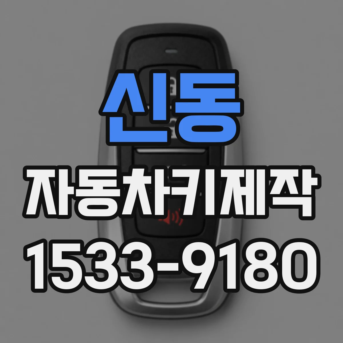 신동 자동차키제작