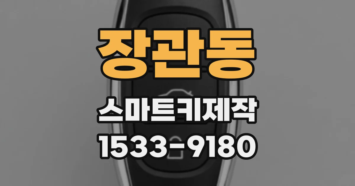 장관동 스마트키제작
