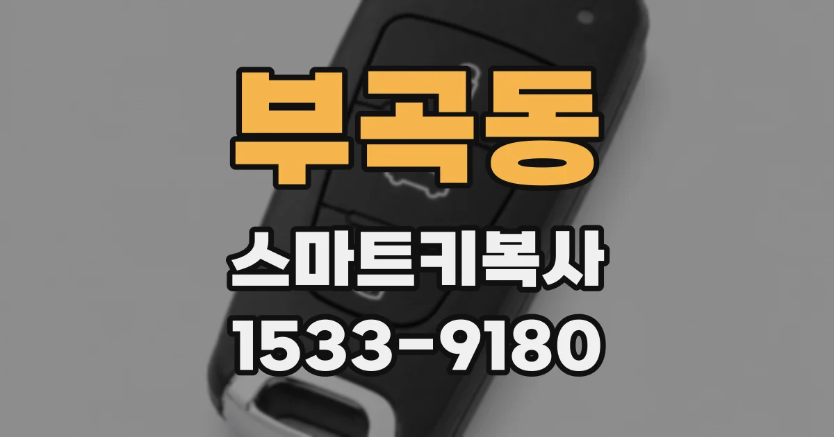 부곡동 스마트키복사