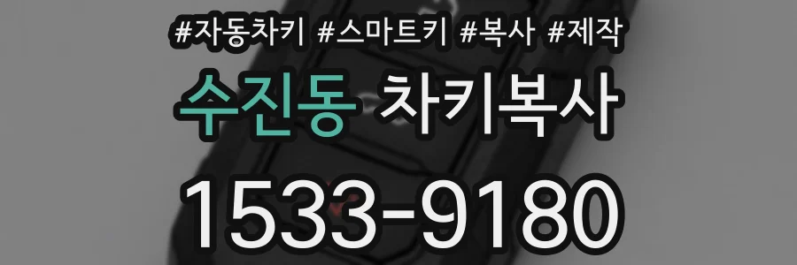 수진동 차키복사