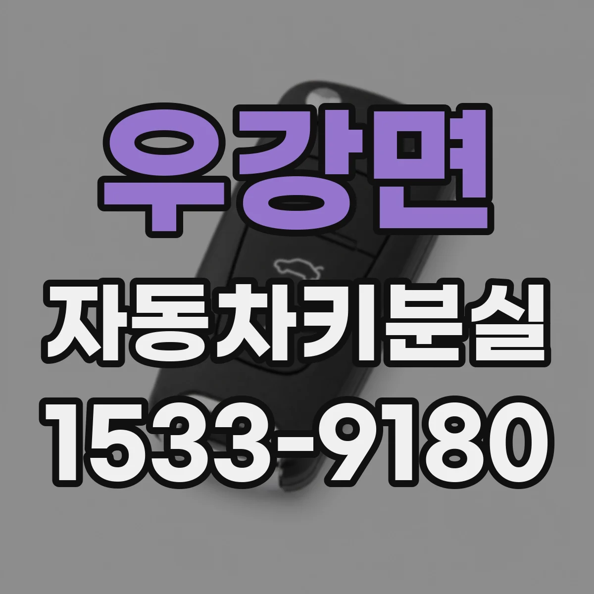 우강면 자동차키분실