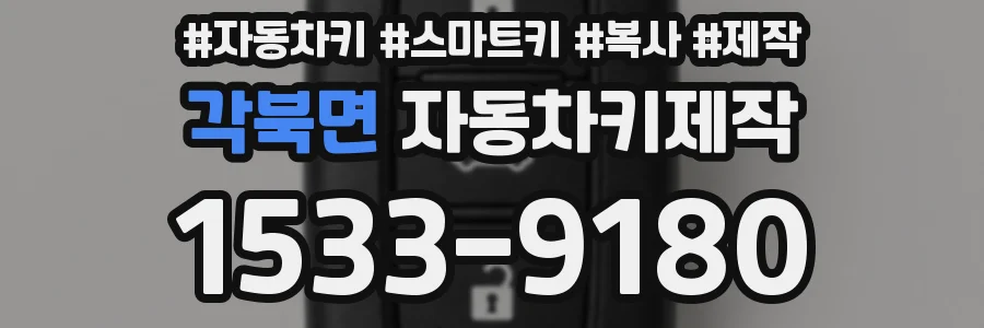 각북면 자동차키제작