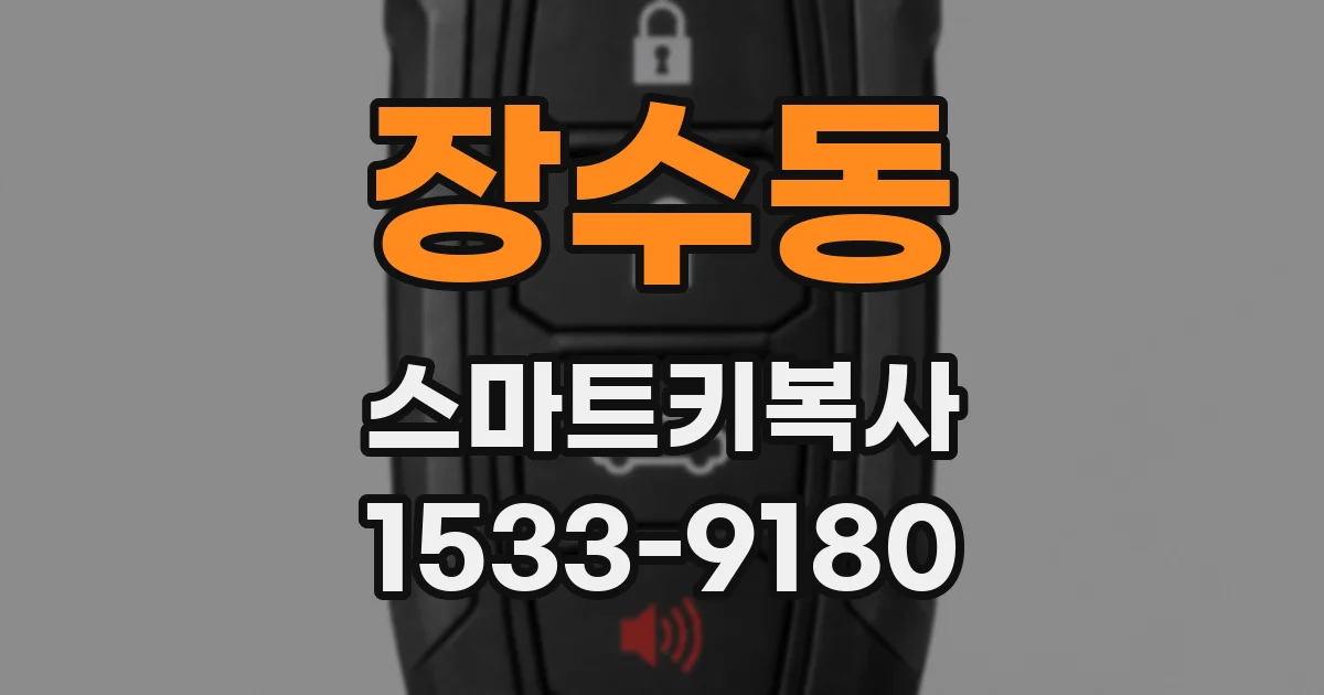 장수동 스마트키복사