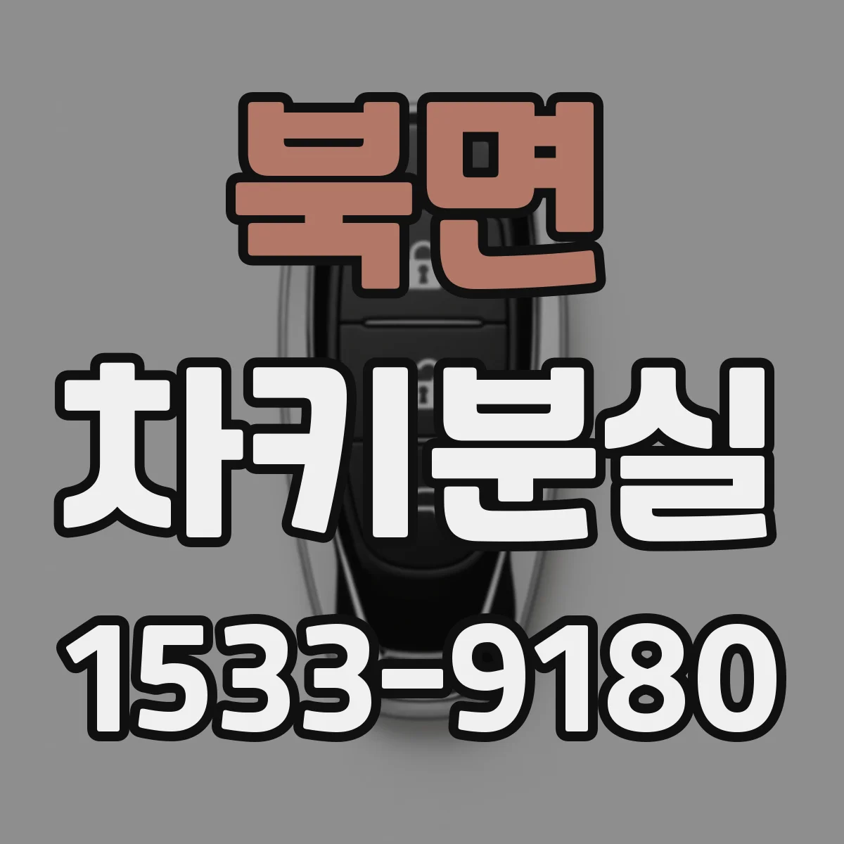 북면 차키분실