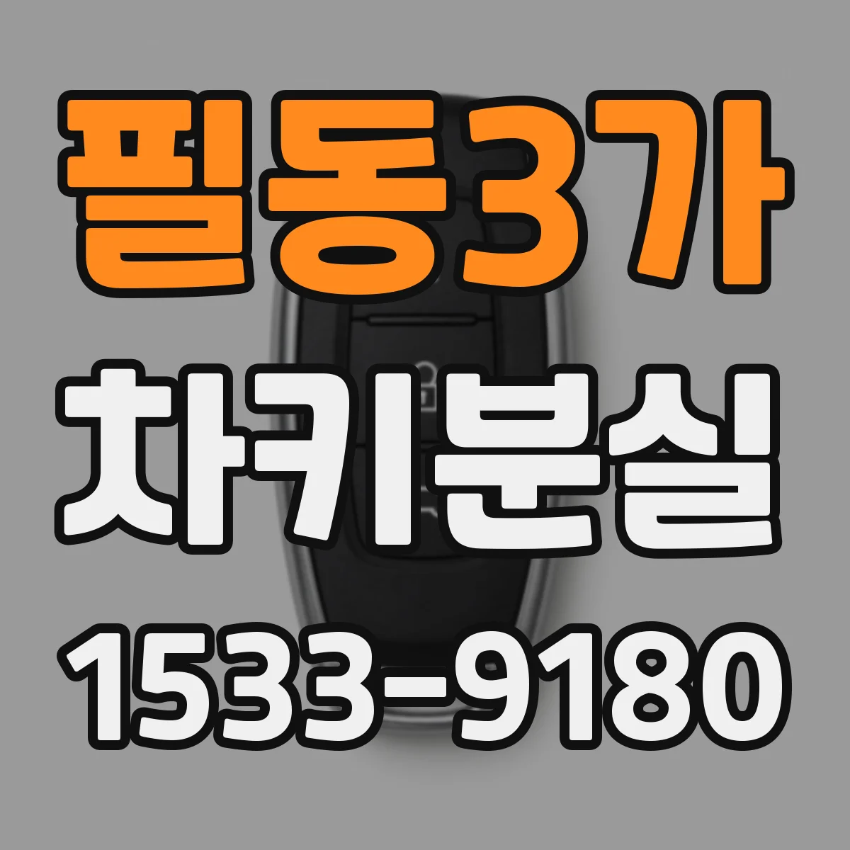 필동3가 차키분실