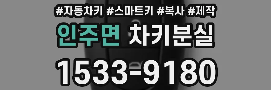 인주면 차키분실