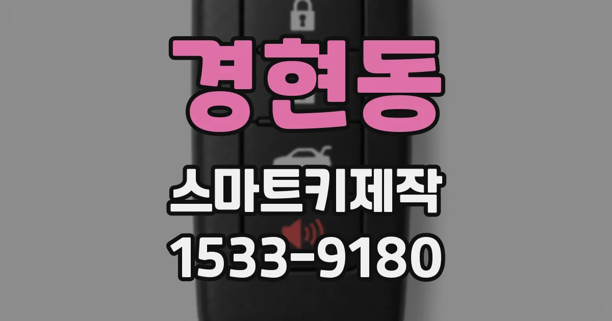 경현동 스마트키제작