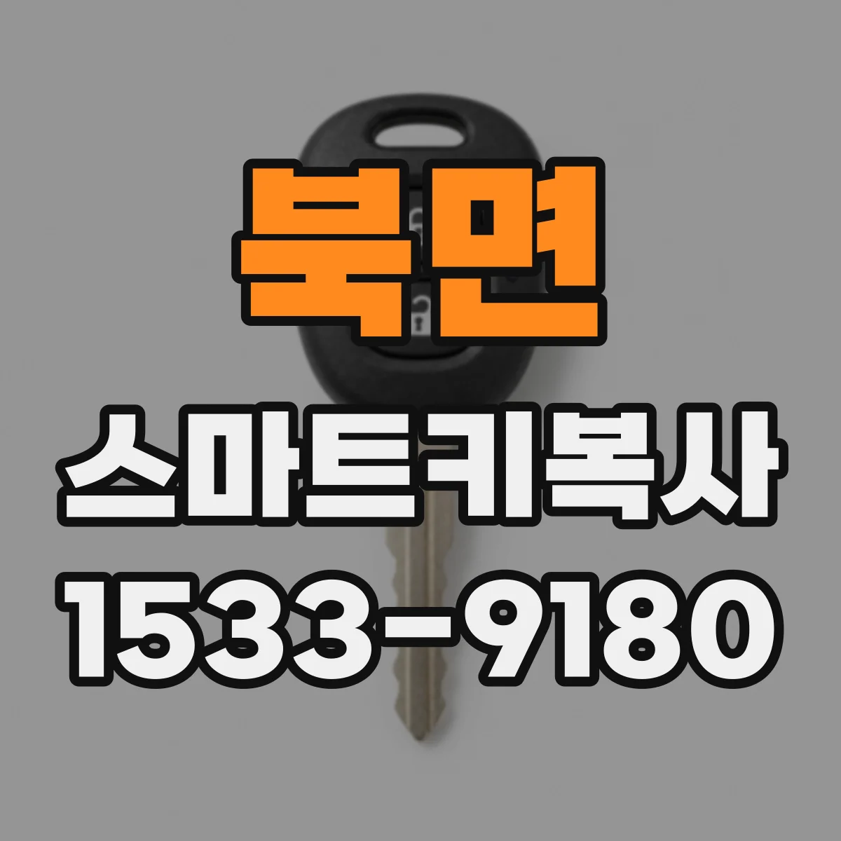북면 스마트키복사