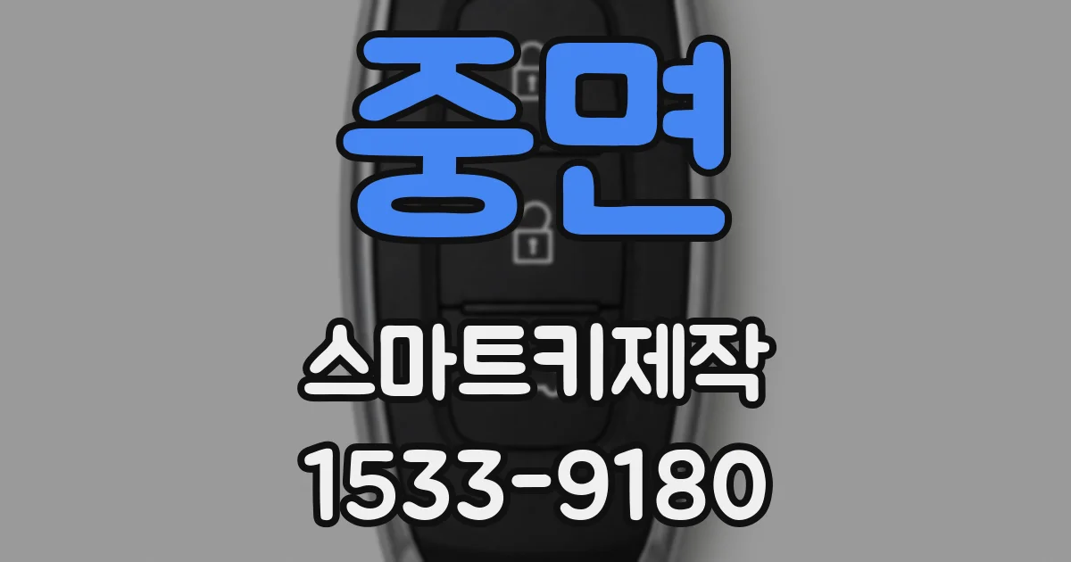 중면 스마트키제작