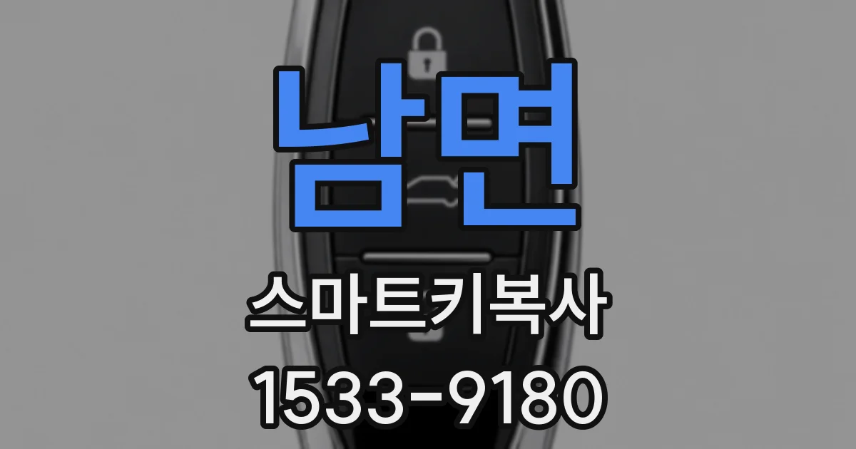 남면 스마트키복사