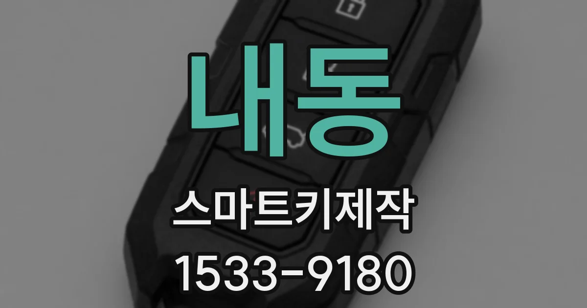 내동 스마트키제작