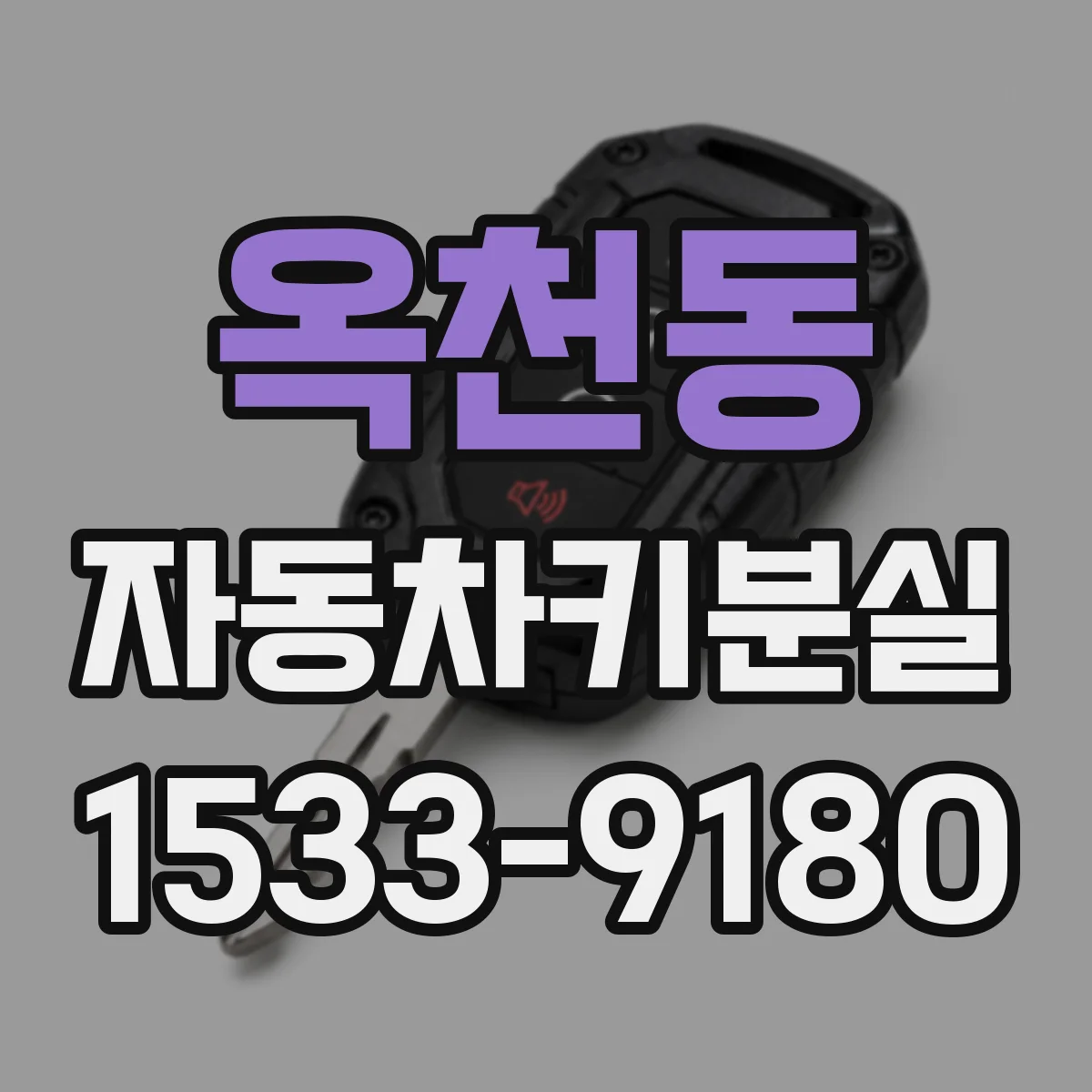 옥천동 자동차키분실