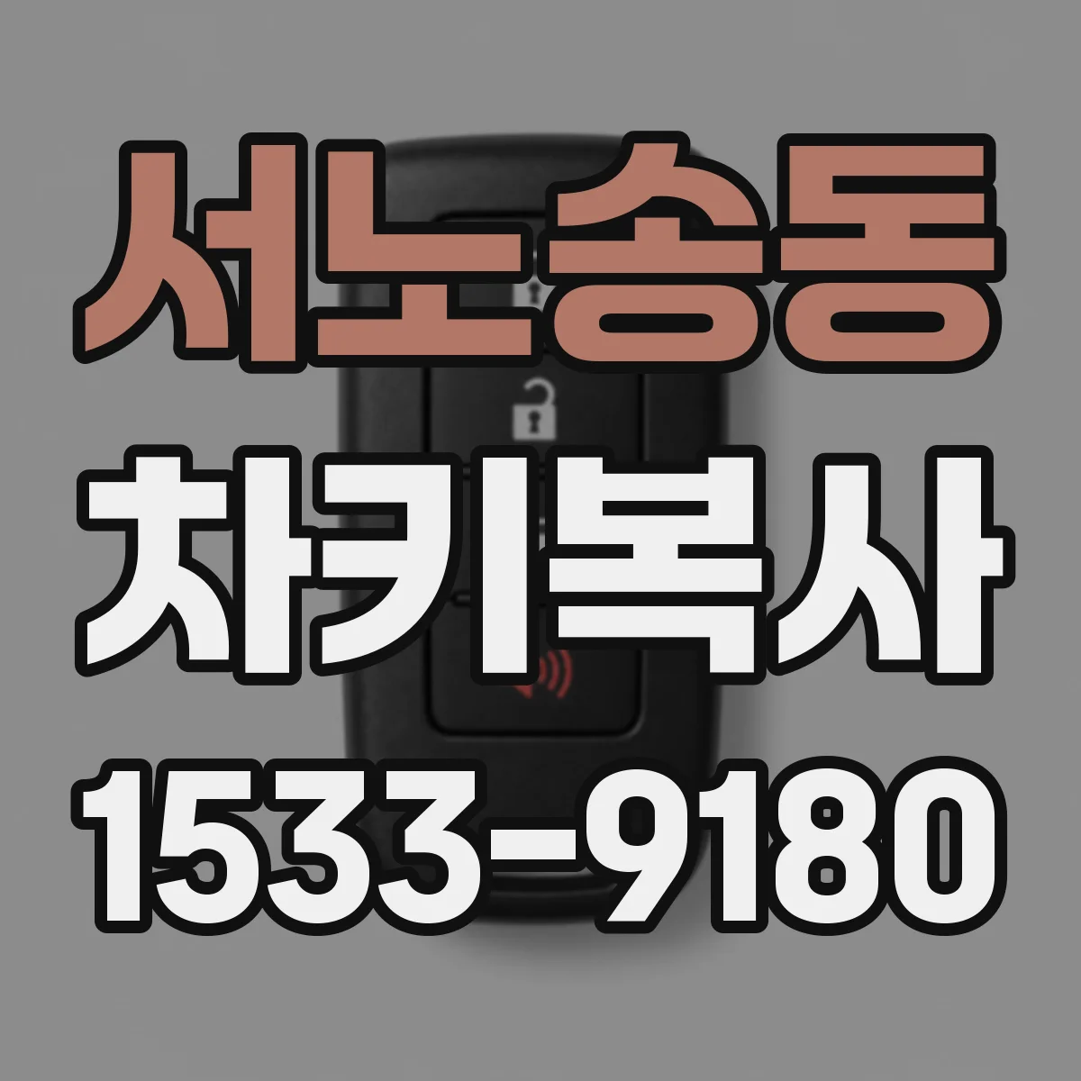 서노송동 차키복사